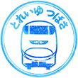 とれいゆつばさ乗車記念スタンプ