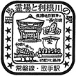 JR取手駅のスタンプ