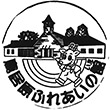 鳥居原ふれあいの館のスタンプ