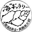 土佐清水市立貝類博物館のスタンプ