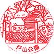 戸山公園のスタンプ
