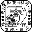 国鉄飯田線豊川駅のスタンプ