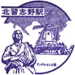 東葉高速鉄道北習志野駅のスタンプ