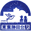 東葉高速鉄道東葉勝田台駅のスタンプ