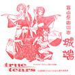 城端むぎや祭り×TrueTearsのスタンプ