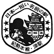 国鉄紀勢本線津駅のスタンプ