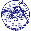 国鉄上越線土樽駅のスタンプ