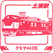 JR土浦駅のスタンプ