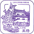 土浦城東櫓のスタンプ