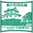 Tsuchiura Castle stamp