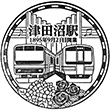 JR津田沼駅のスタンプ