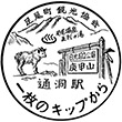 JR通洞駅のスタンプ