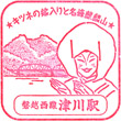 JR津川駅のスタンプ