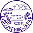 国鉄東海道本線辻堂駅のスタンプ