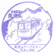 筑波山ケーブルカー筑波山頂駅のスタンプ