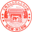 JR津久野駅のスタンプ