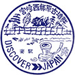 国鉄妻線妻駅のスタンプ