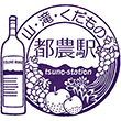 JR都農駅のスタンプ