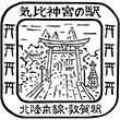 国鉄北陸本線敦賀駅のスタンプ