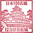 Aizuwakamatsu Castle stamp