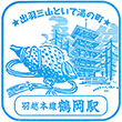 JR Tsuruoka Station stamp