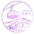 筑波山ロープウェイつつじヶ丘駅のスタンプ