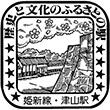 国鉄姫新線津山駅のスタンプ