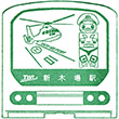 東京臨海高速鉄道新木場駅のスタンプ