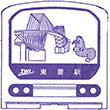東京臨海高速鉄道東雲駅のスタンプ