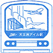 東京臨海高速鉄道天王洲アイル駅のスタンプ