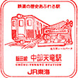 JR中部天竜駅のスタンプ