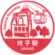 箱根ロープウェイ姥子駅のスタンプ