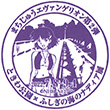 ときわ公園×ふしぎの海のナディア展のスタンプ
