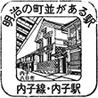 JR内子駅のスタンプ