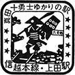 国鉄信越本線上田駅のスタンプ