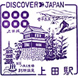 国鉄信越本線上田駅のスタンプ