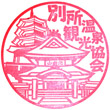上田電鉄別所温泉駅のスタンプ