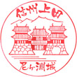上田市観光会館のスタンプ