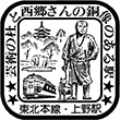 国鉄上野駅のスタンプ