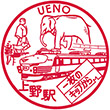 国鉄東北本線上野駅のスタンプ