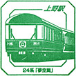JR上野駅のスタンプ