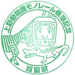 上野動物園西園駅のスタンプ