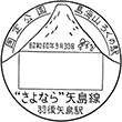 国鉄羽後矢島駅のスタンプ