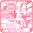 ウルトラマンのスタンプ