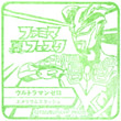 ウルトラマンゼロのスタンプ