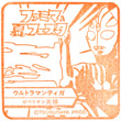 ウルトラマンティガのスタンプ