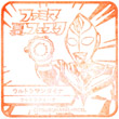 ウルトラマンダイナのスタンプ