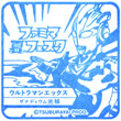 ウルトラマンエックスのスタンプ