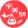 JR宇美駅のスタンプ