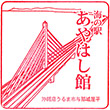 海の駅あやはし館のスタンプ